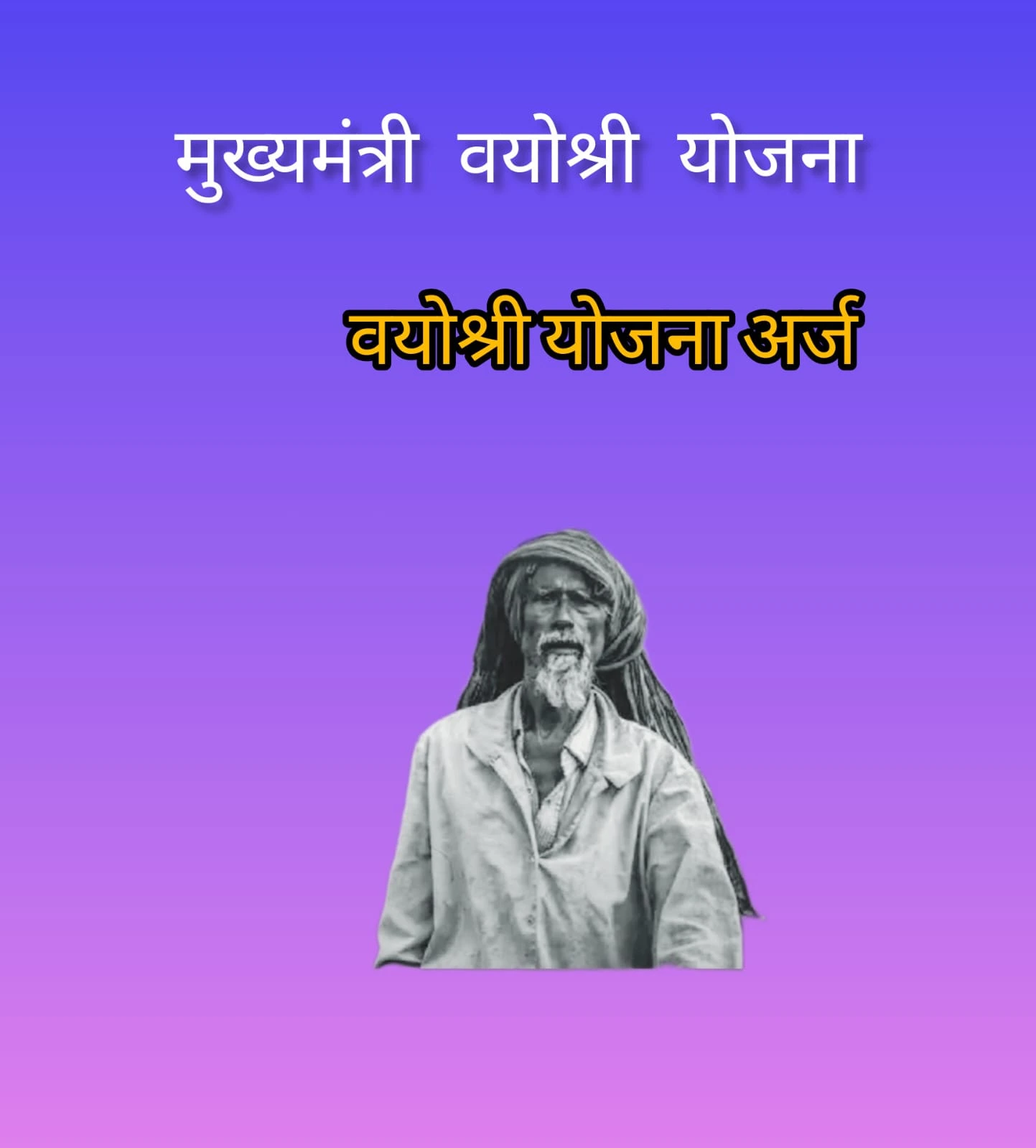 Vayoshri Yojana :मुख्यमंत्री वयोश्री योजना